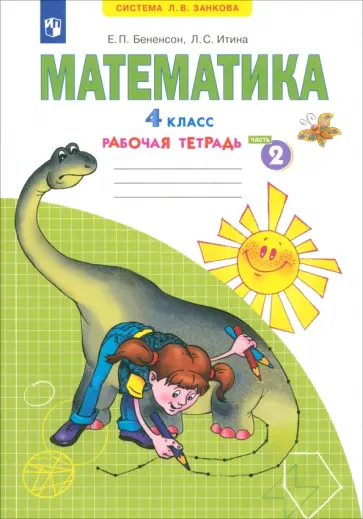 Бененсон, Итина - Математика. 4 класс. Рабочая тетрадь. Часть 2 Бененсон, Итина - Математика. 4 класс. Рабочая тетрадь. Часть 2 обложка книги
