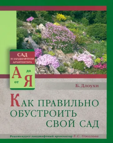 Богдан Длоухи - Как правильно обустроить свой сад Богдан Длоухи - Как правильно обустроить свой сад обложка книги