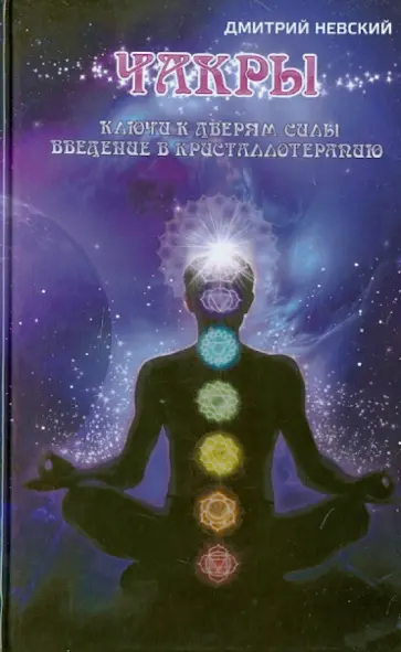 Дмитрий Невский - Чакры. Ключи к дверям силы. Введение в кристаллотерапию обложка книги