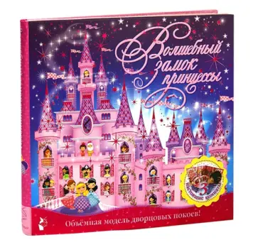 Волшебный замок принцессы обложка книги