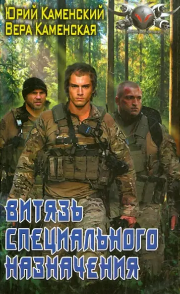 Каменский, Каменская - Витязь специального назначения обложка книги