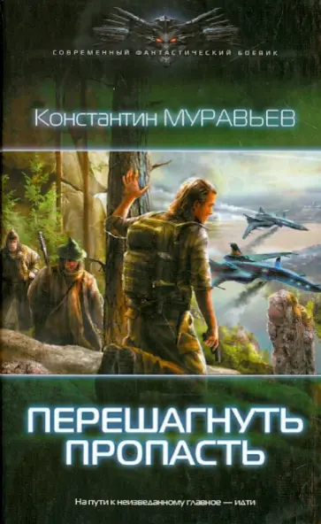Константин Муравьев - Перешагнуть пропасть обложка книги