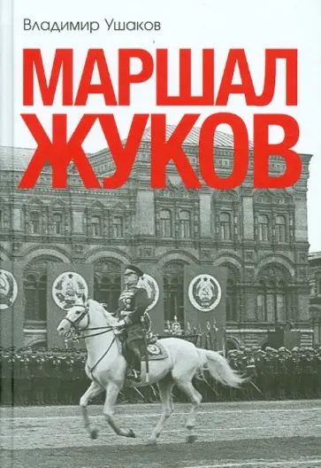 Владимир Ушаков - Маршал Жуков обложка книги