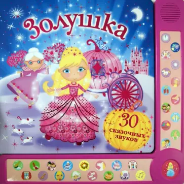 Золушка обложка книги