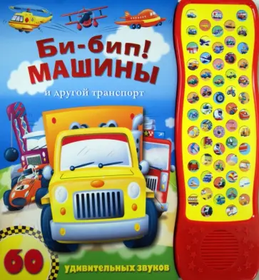 Би-бип! Машины и другой транспорт обложка книги