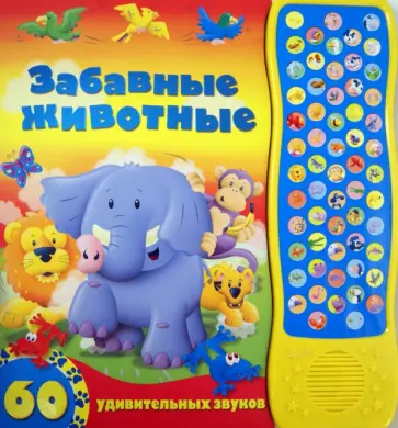 Забавные животные обложка книги