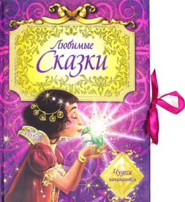 Коллоди, Перро - Любимые сказки. Чудеса начинаются обложка книги