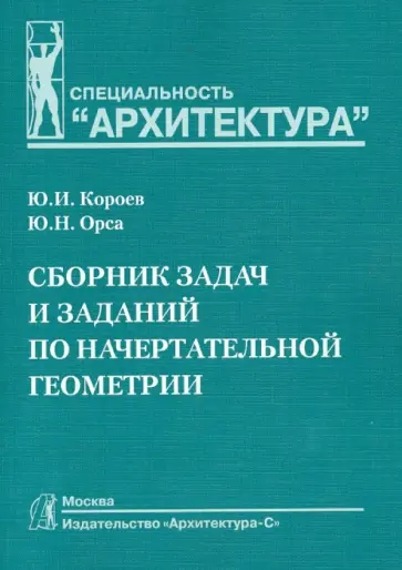 Короев, Орса - Сборник задач и заданий по начертательной геометрии. Учебное пособие для вузов Короев, Орса - Сборник задач и заданий по начертательной геометрии. Учебное пособие для вузов обложка книги