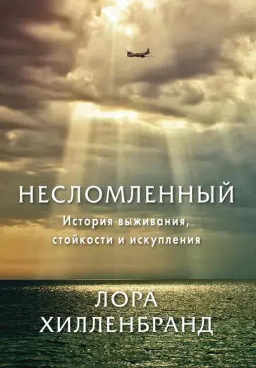 Лора Хилленбранд - Несломленный. История выживания, стойкости и искупления Лора Хилленбранд - Несломленный. История выживания, стойкости и искупления обложка книги