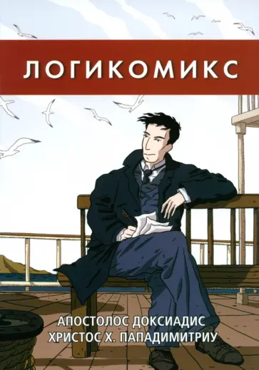 Доксиадис, Пападимитриу - Логикомикс. Поиск истины обложка книги