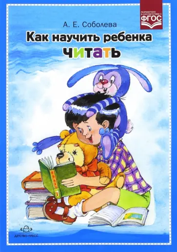 Александра Соболева - Как научить ребенка читать. ФГОС обложка книги