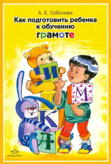 Александра Соболева - Как подготовить ребенка к обучению грамоте обложка книги