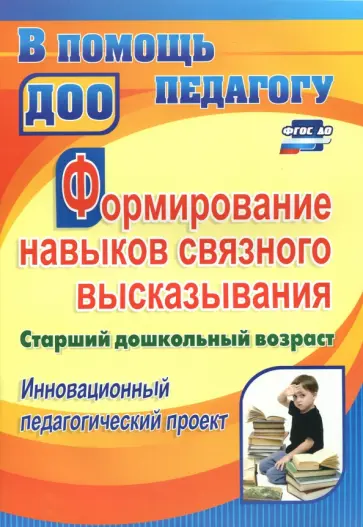 Галина Гарифулина - Формирование навыков связного высказывания. Инновационный педагогический проект. Ст. дошкольн. возр. Галина Гарифулина - Формирование навыков связного высказывания. Инновационный педагогический проект. Ст. дошкольн. возр. обложка книги