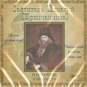 Игнатий Святитель - О молитве. О прелести (CDmp3) Игнатий Святитель - О молитве. О прелести (CDmp3) обложка книги
