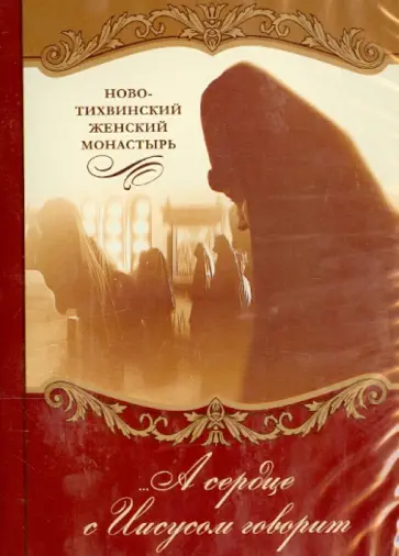 Марианна Данильцева - А сердце с Иисусом говорит (DVD) обложка книги