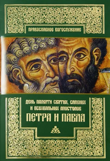 День памяти святых, славных и всехвальных апостолов Петра и Павла обложка книги
