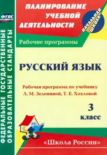 Нилля Камалова - Русский язык. 3 класс. Рабочая программа по учебнику Л. М. Зелениной, Т. Е. Хохловой. ФГОС Нилля Камалова - Русский язык. 3 класс. Рабочая программа по учебнику Л. М. Зелениной, Т. Е. Хохловой. ФГОС обложка книги