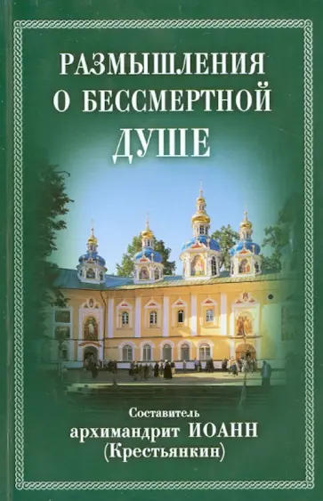 Размышления о бессмертной душе обложка книги