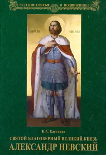 Николай Клепинин - Святой благоверный великий князь Александр Невский Николай Клепинин - Святой благоверный великий князь Александр Невский обложка книги
