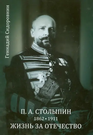 Геннадий Сидоровнин - П.А. Столыпин. Жизнь за Отечество. Жизнеописание (1862-1911) обложка книги