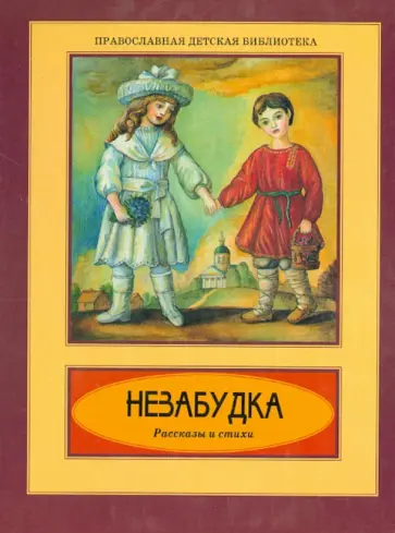 Незабудка. Рассказы и стихи Незабудка. Рассказы и стихи обложка книги