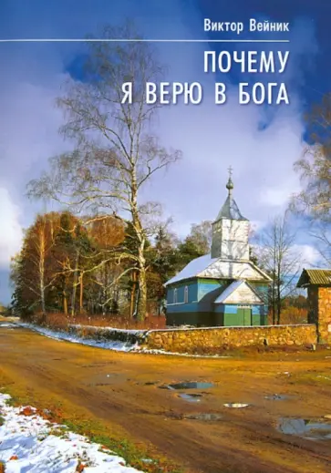 Альберт-Виктор Вейник - Почему я верю в Бога. Исследование проявлений духовного мира обложка книги