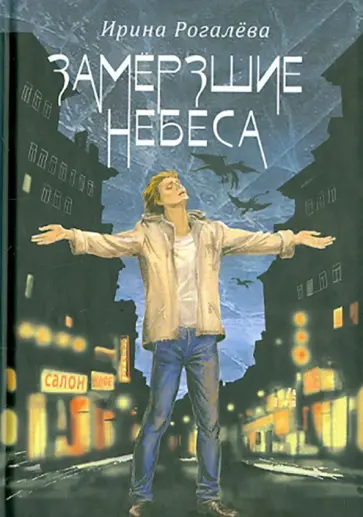 Ирина Рогалева - Замерзшие небеса. Рассказы и сказки для взрослых Ирина Рогалева - Замерзшие небеса. Рассказы и сказки для взрослых обложка книги