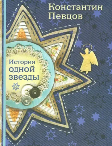 Константин Певцов - История одной звезды Константин Певцов - История одной звезды обложка книги