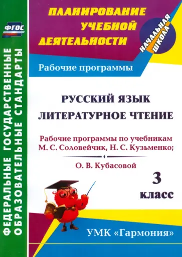 Лариса Кибирева - Русский язык. Литературное чтение. 3 класс. Рабочие программы по учебникам М.С. Соловейчик ФГОС Лариса Кибирева - Русский язык. Литературное чтение. 3 класс. Рабочие программы по учебникам М.С. Соловейчик ФГОС обложка книги
