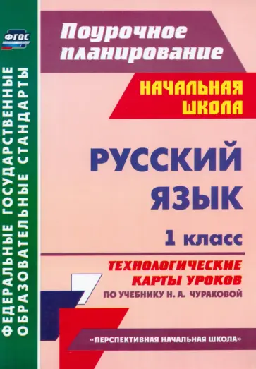 Татьяна Самодьянова - Русский язык. 1 класс. Технологические карты уроков по учебнику Н.А.Чураковой. ФГОС Татьяна Самодьянова - Русский язык. 1 класс. Технологические карты уроков по учебнику Н.А.Чураковой. ФГОС обложка книги