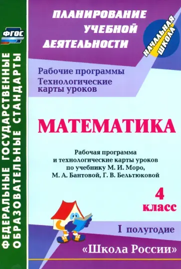Ирина Арнгольд - Математика. 4 класс. Рабочая программа и технологические карты уроков по уч. М.И.Моро. 1 полуг. ФГОС обложка книги
