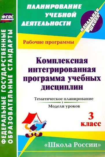 Надежда Королева - Комплексная интегрированная программа учебных дисциплин к УМК Школа России. 3 класс. Тем. планир. обложка книги
