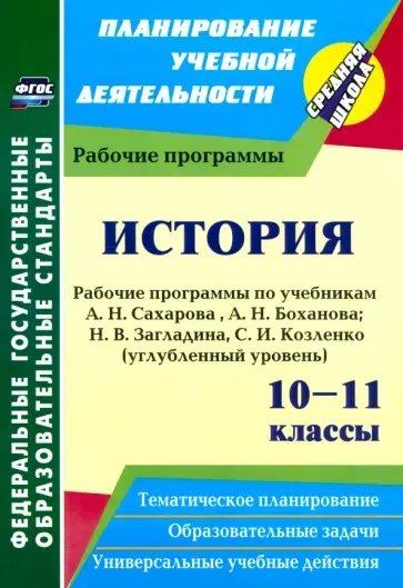 Нина Кузьмина - История. 10-11 классы. Рабочие программы по учебникам А. Сахарова, А. Боханова. Углубленный уровень обложка книги