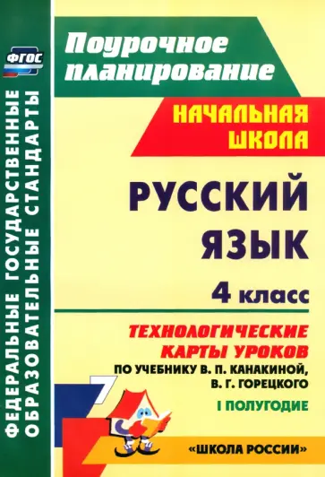 Наталья Лободина - Русский язык. 4 класс. Технологические карты уроков по уч В.П.Канакиной,В.Г.Горецкого. 1 пол. ФГОС обложка книги