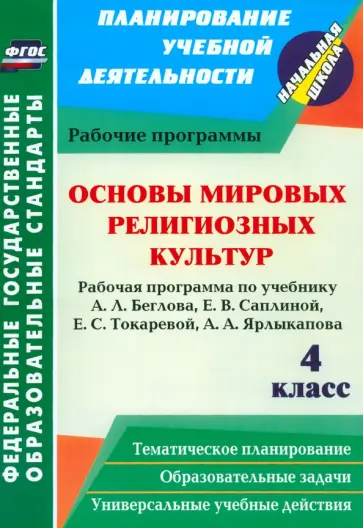 Наталья Терещенко - Основы мировых религиозных культур. 4 класс. Рабочая программа по учебнику А.Л. Беглова и др. ФГОС Наталья Терещенко - Основы мировых религиозных культур. 4 класс. Рабочая программа по учебнику А.Л. Беглова и др. ФГОС обложка книги