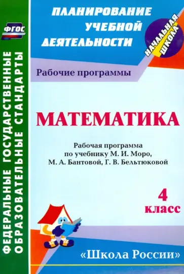 Ирина Арнгольд - Математика. 4 класс. Рабочая программа по учебнику М.И. Моро, М.А. Бантовой, Г.В. Бельтюковой и др. обложка книги