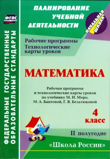 Ирина Арнгольд - Математика. 4 класс. Рабочая программа и технологические карты уроков по учебнику М.И. Моро и др. Ирина Арнгольд - Математика. 4 класс. Рабочая программа и технологические карты уроков по учебнику М.И. Моро и др. обложка книги