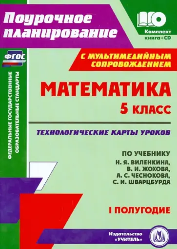 Инна Чаплыгина - Математика. 5 класс. Технологические карты уроков по учебнику Н.Я. Виленкина и др. I полугодие +CD обложка книги