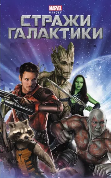 Стражи Галактики обложка книги