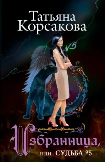 Татьяна Корсакова - Избранница, или Судьба № 5 обложка книги