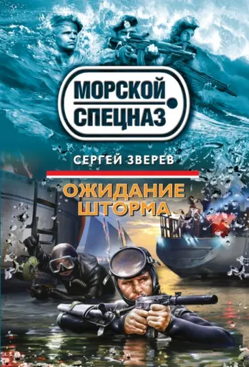 Сергей Зверев - Ожидание шторма обложка книги
