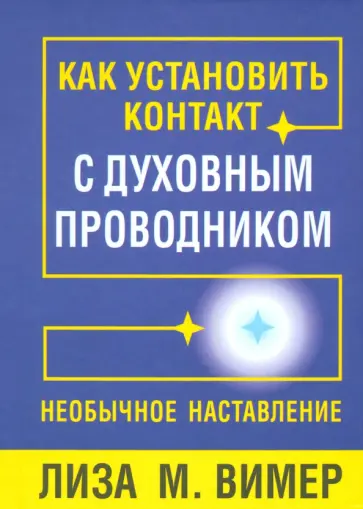 Лиза Вимер - Как установить контакт с духовным проводником Лиза Вимер - Как установить контакт с духовным проводником обложка книги