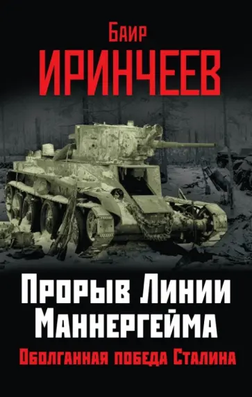 Баир Иринчеев - Прорыв Линии Маннергейма. Оболганная победа Сталина обложка книги
