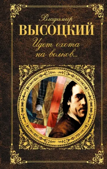 Владимир Высоцкий - Идет охота на волков... Владимир Высоцкий - Идет охота на волков... обложка книги