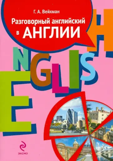 Григорий Вейхман - Разговорный английский в Англии. Пособие по обучению современной английской разговорной речи (+CD) обложка книги