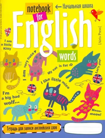 Тетрадь для записи английских слов в начальной школе "Кошки", 48 стр. обложка книги