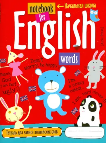 Тетрадь для записи английских слов в начальной школе "Мишка", 48 стр. обложка книги