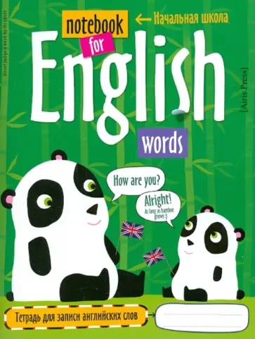 Тетрадь для записи английских слов в начальной школе "Панда", 48 стр. обложка книги