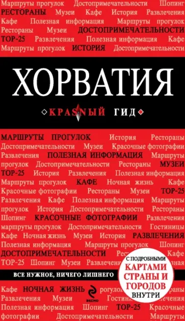 Дарья Куликова - Хорватия обложка книги