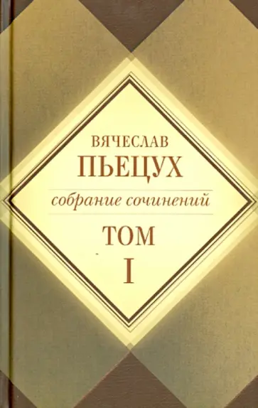 Вячеслав Пьецух - Собрание сочинений в 7 томах. Том 1 Вячеслав Пьецух - Собрание сочинений в 7 томах. Том 1 обложка книги